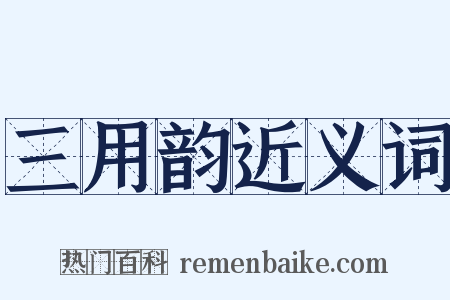三用韵近义词是什么意思的图片